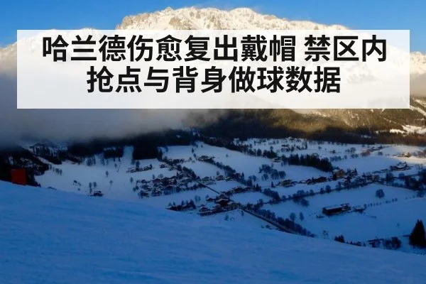 哈兰德伤愈复出戴帽 禁区内抢点与背身做球数据