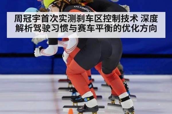 周冠宇首次实测刹车区控制技术 深度解析驾驶习惯与赛车平衡的优化方向