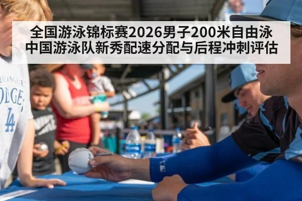 全国游泳锦标赛2026男子200米自由泳 中国游泳队新秀配速分配与后程冲刺评估