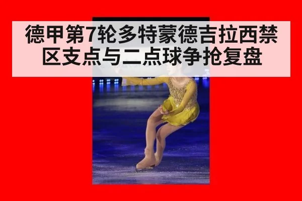 德甲第7轮多特蒙德吉拉西禁区支点与二点球争抢复盘